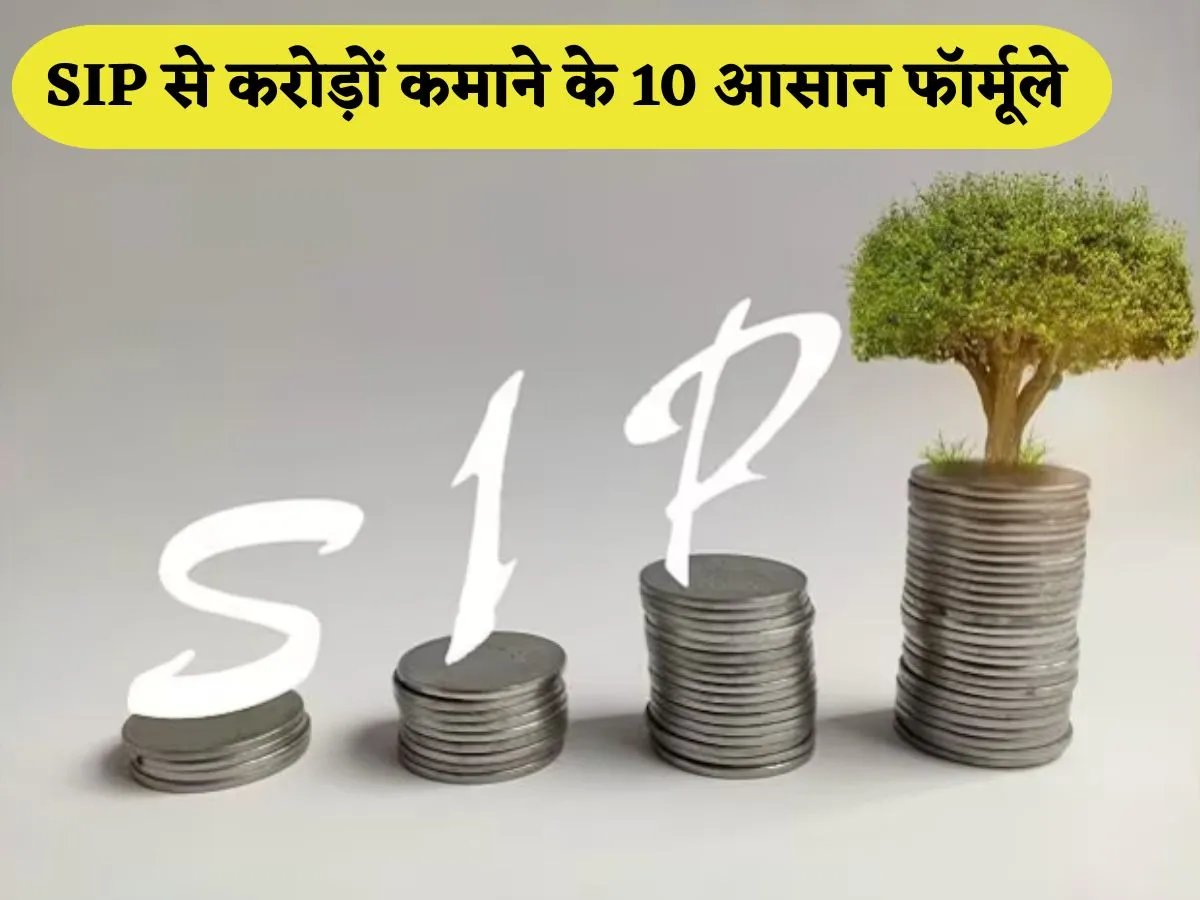 Good News! Now soon you will be able to do SIP of just Rs 250, you will be able to earn crores