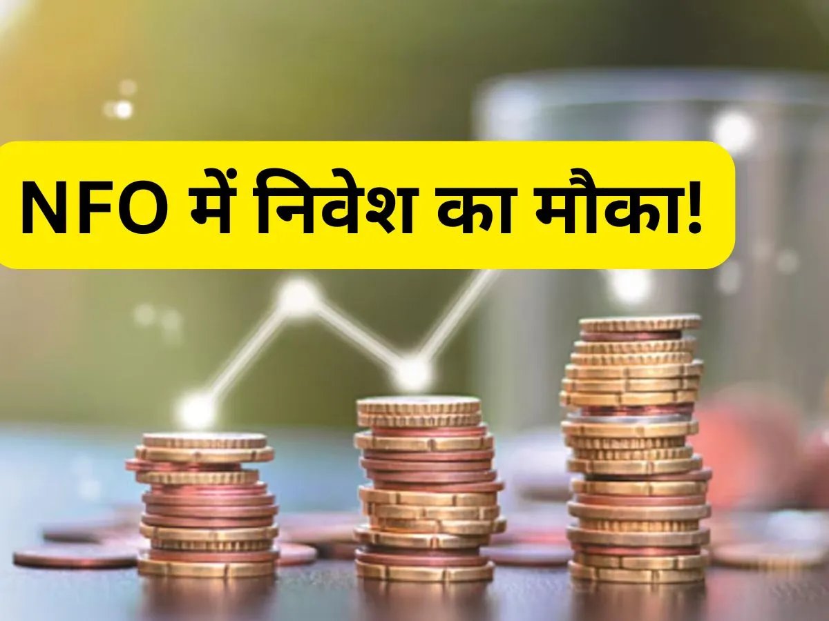 Kotak Nfo: Start with just 100 rupees, the opportunity to invest in divers portfolio of top 30 blue-chip companies