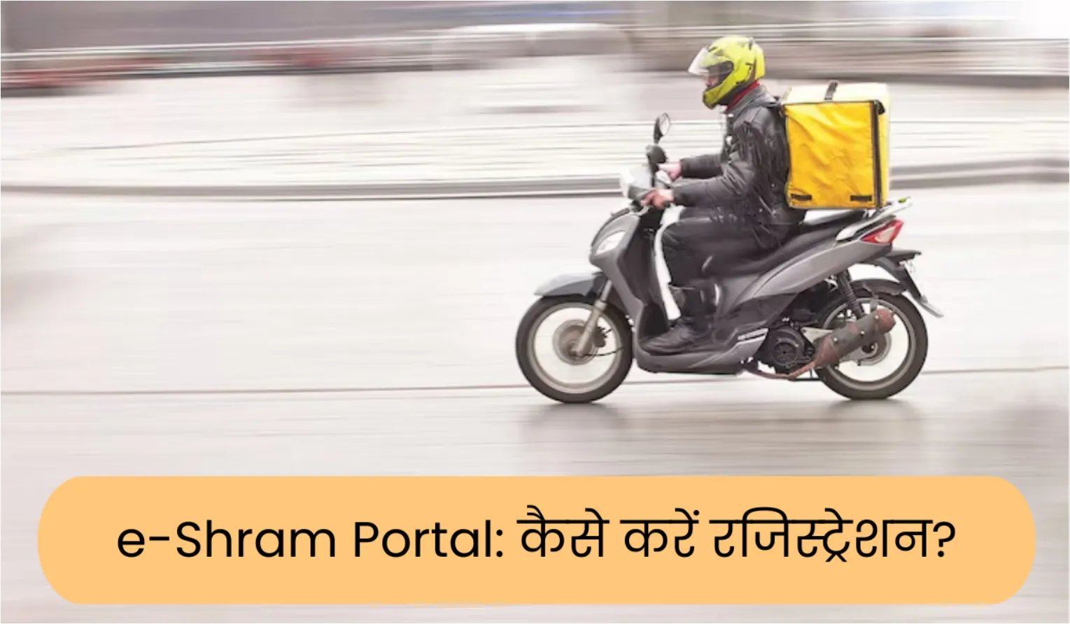 E-Shram Portal: Easy way of registration for e-labor card, these documents will be needed