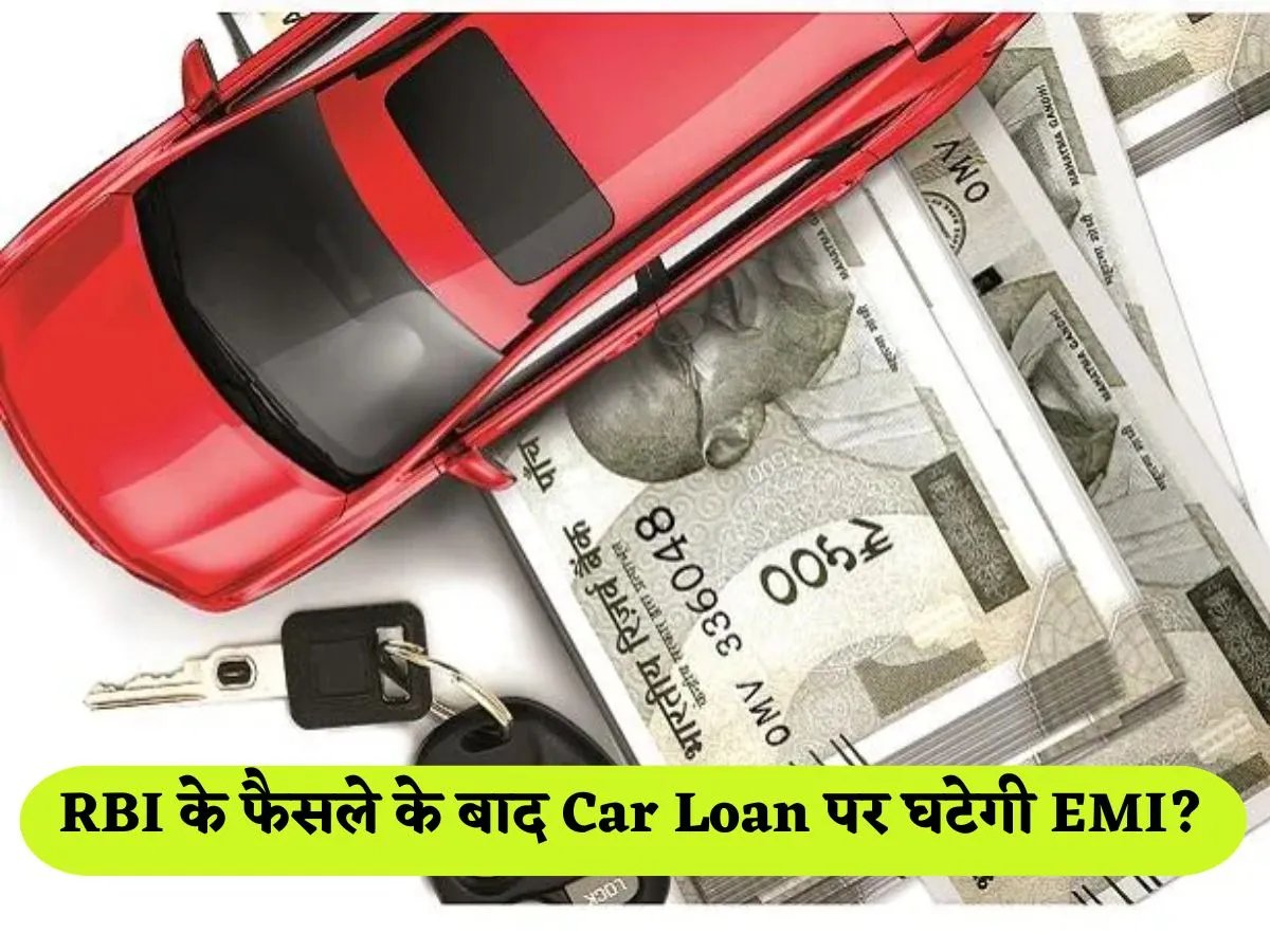 EMI will decrease on Car Loan after RBI's decision? Understand calculation on ₹ 5 lakh loan for 5 years