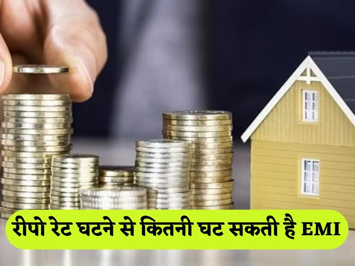 Home Loan Good news for customers! How much EMI will decrease after reepo rate decreases? See calculation on ₹ 30 lakh loan for 20 years